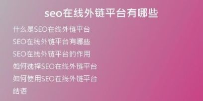 seo在線外鏈平臺有哪些