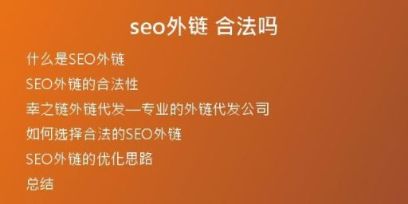 seo外鏈 合法嗎