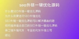seo外鏈一鍵優(yōu)化源碼