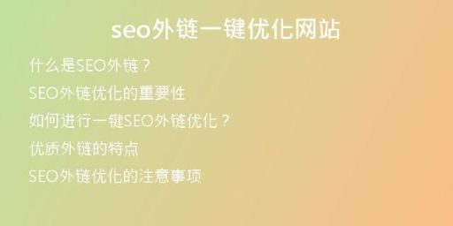seo外鏈一鍵優(yōu)化網(wǎng)站