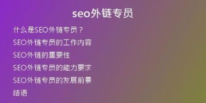 seo外鏈專員