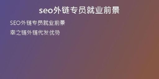 seo外鏈專員就業(yè)前景