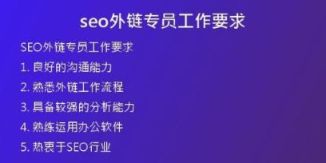 seo外鏈專員工作要求