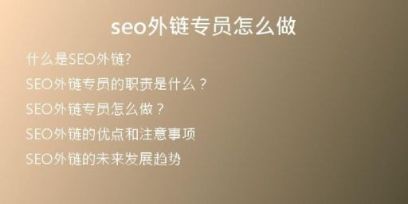 seo外鏈專員怎么做