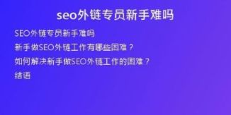 seo外鏈專員新手難嗎
