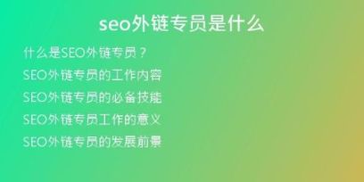 seo外鏈專員是什么