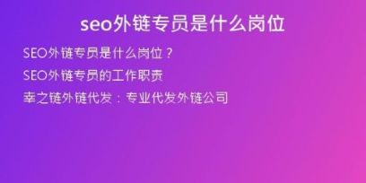 seo外鏈專員是什么崗位