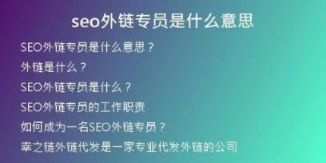 seo外鏈專員是什么意思