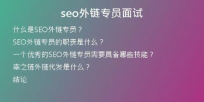 seo外鏈專員面試