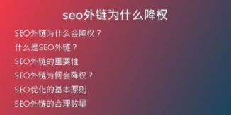 seo外鏈為什么降權