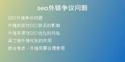 seo外鏈爭議問題