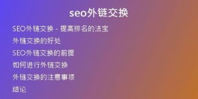 seo外鏈交換