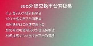 seo外鏈交換平臺有哪些