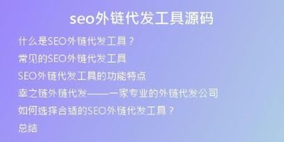 seo外鏈代發(fā)工具源碼