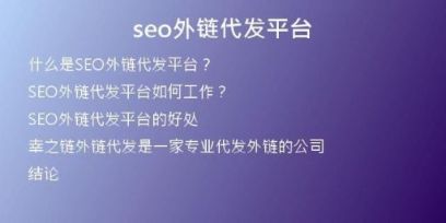 seo外鏈代發(fā)平臺