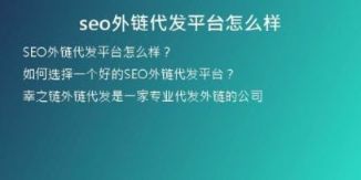 seo外鏈代發(fā)平臺(tái)怎么樣