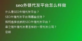 seo外鏈代發(fā)平臺(tái)怎么樣做