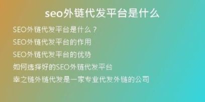 seo外鏈代發(fā)平臺(tái)是什么