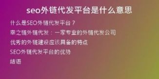 seo外鏈代發(fā)平臺(tái)是什么意思