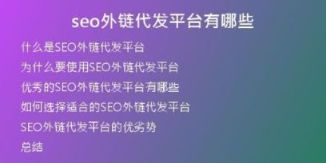seo外鏈代發(fā)平臺(tái)有哪些
