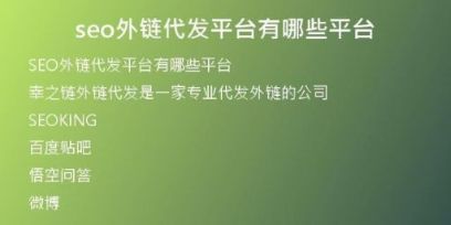 seo外鏈代發(fā)平臺(tái)有哪些平臺(tái)