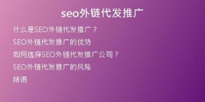 seo外鏈代發(fā)推廣