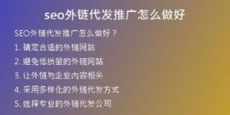 seo外鏈代發(fā)推廣怎么做好