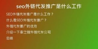 seo外鏈代發(fā)推廣是什么工作