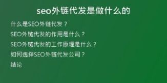 seo外鏈代發(fā)是做什么的