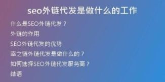 seo外鏈代發(fā)是做什么的工作
