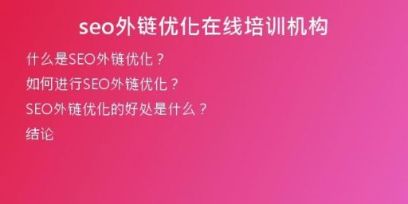 seo外鏈優(yōu)化在線培訓(xùn)機(jī)構(gòu)