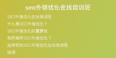 seo外鏈優(yōu)化在線培訓(xùn)班