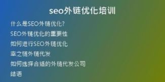 seo外鏈優(yōu)化培訓(xùn)