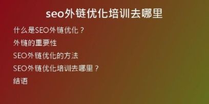 seo外鏈優(yōu)化培訓(xùn)去哪里