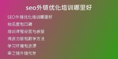 seo外鏈優(yōu)化培訓(xùn)哪里好