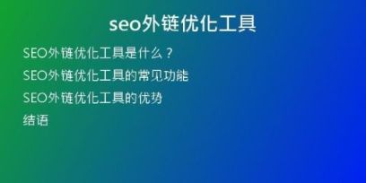 seo外鏈優(yōu)化工具