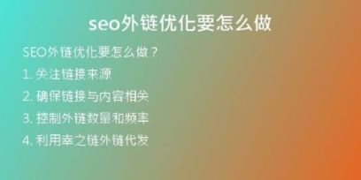 seo外鏈優(yōu)化要怎么做