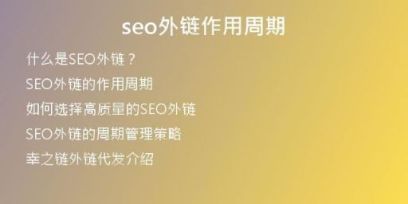 seo外鏈作用周期
