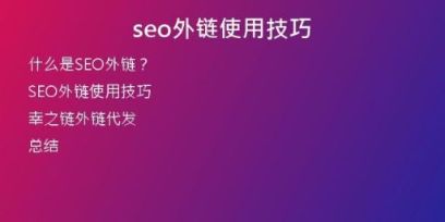 seo外鏈?zhǔn)褂眉记?
                /></a>
              </div>
              <div   id=