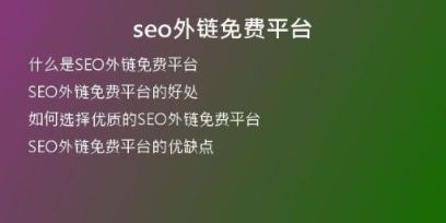 seo外鏈免費(fèi)平臺