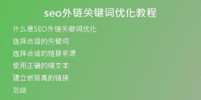 seo外鏈關(guān)鍵詞優(yōu)化教程