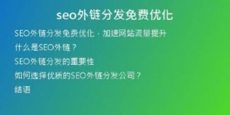 seo外鏈分發(fā)免費(fèi)優(yōu)化
