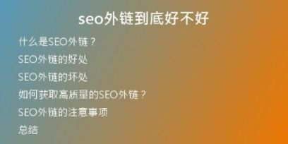 seo外鏈到底好不好