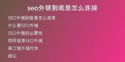 seo外鏈到底是怎么連接