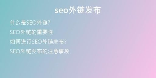 seo外鏈發(fā)布