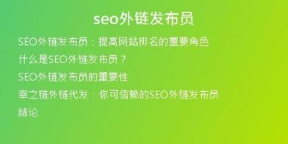 seo外鏈發(fā)布員