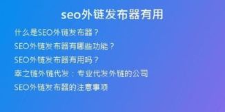 seo外鏈發(fā)布器有用