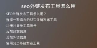 seo外鏈發(fā)布工具怎么用