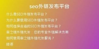 seo外鏈發(fā)布平臺