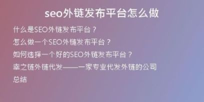 seo外鏈發(fā)布平臺怎么做